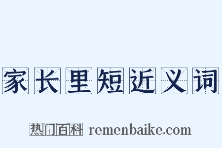家长里短近义词是什么意思的图片